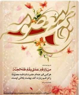 سالروز ورود حضرت  فاطمه معصومه به شهر قم مبارک باد