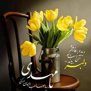 اللهم عجل لولیک الفرج