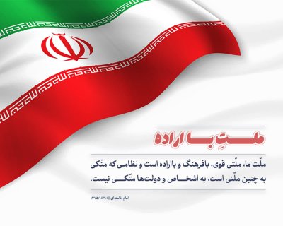 ملت با اراده