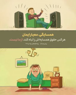 همسایگی ،معیار ایمان