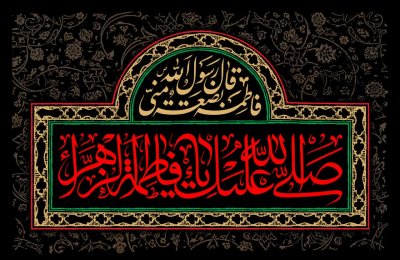 "پاسدار حریم عفت و حیا"