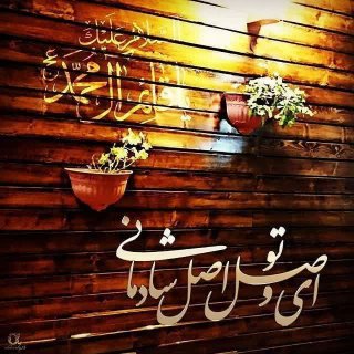 اللهم عجل لولیک الفرج