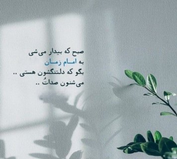 اللهم عجل لولیک الفرج